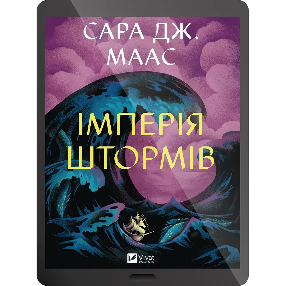 Імперія штормів - Сара Дж. Маас