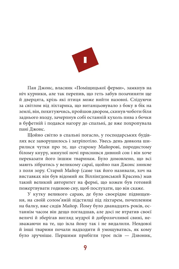 Колгосп тварин - Джордж Орвелл - фото 9