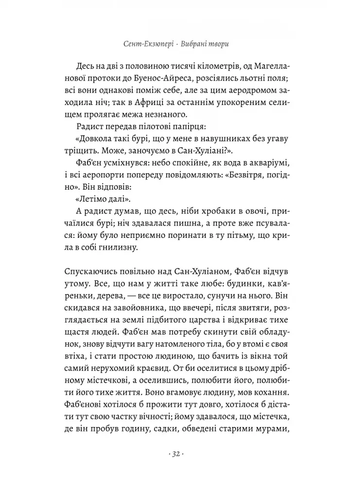 Планета людей та інші твори - фото 5