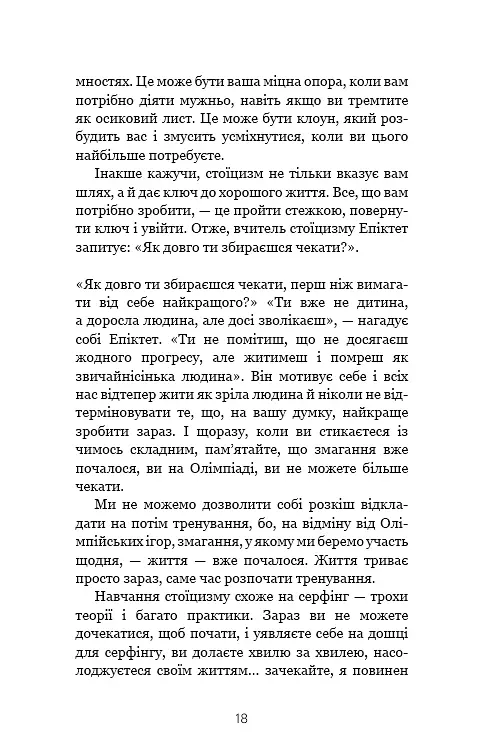 Маленька книга стоїцизму. Перевірена часом мудрість, що дарує стійкість, упевненість і спокій - фото 16
