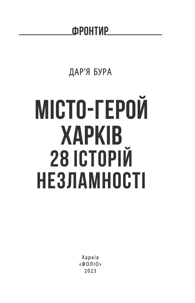 Місто-герой Харків. 28 історій незламності - фото 2