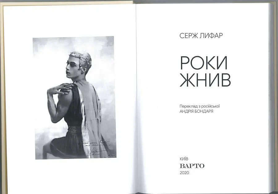 Серж Лифар. Роки жнив - фото 3