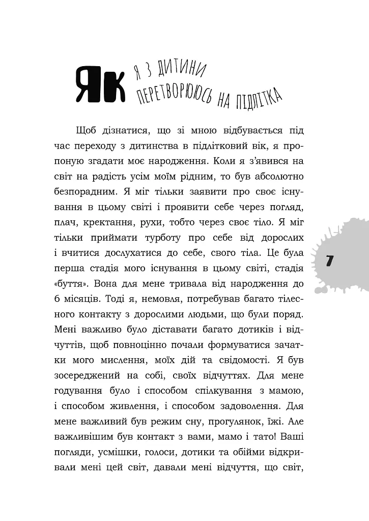 Я підліток. Відверта розмова з батьками - Світлана Грінченко - фото 10