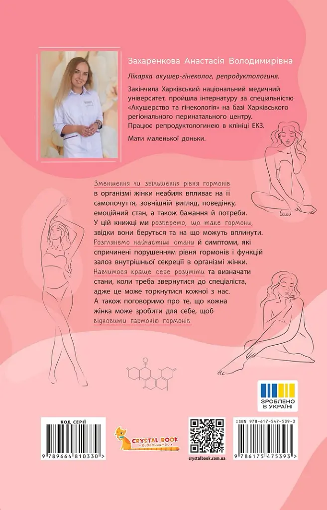 Зрозуміло про важливе. Усе під контролем гормонів - Анастасія Захаренкова - фото 2