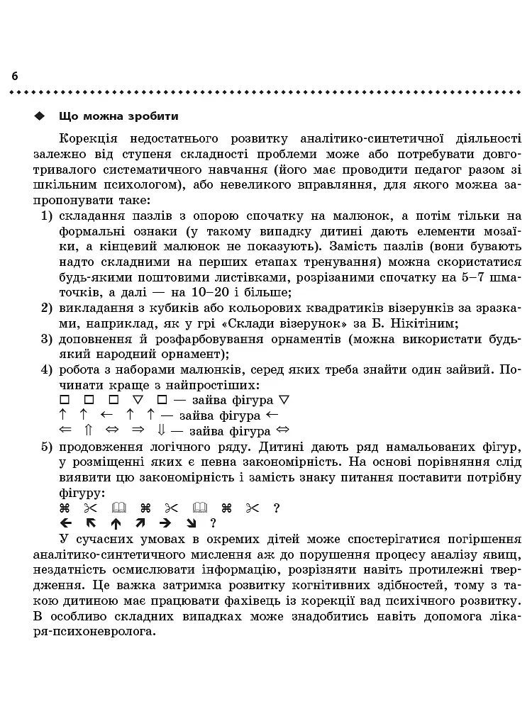 Навчальні та поведінкові проблеми учнів початкової школи. Короткий психологічний довідник-порадник педагога - фото 3
