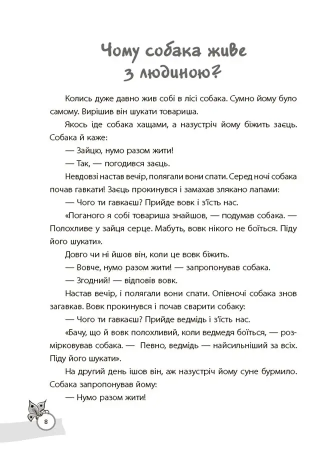 Казки, які навчають та виховують. Хрестоматія для читання дітям дошкільного та молодшого шкільного віку - фото 7