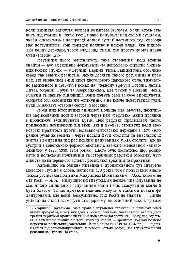 Повернення «Імперії зла». Ідеології сучасної Росії, їхні творці та критики (1913–2023)" - Анджей Новак - фото 6