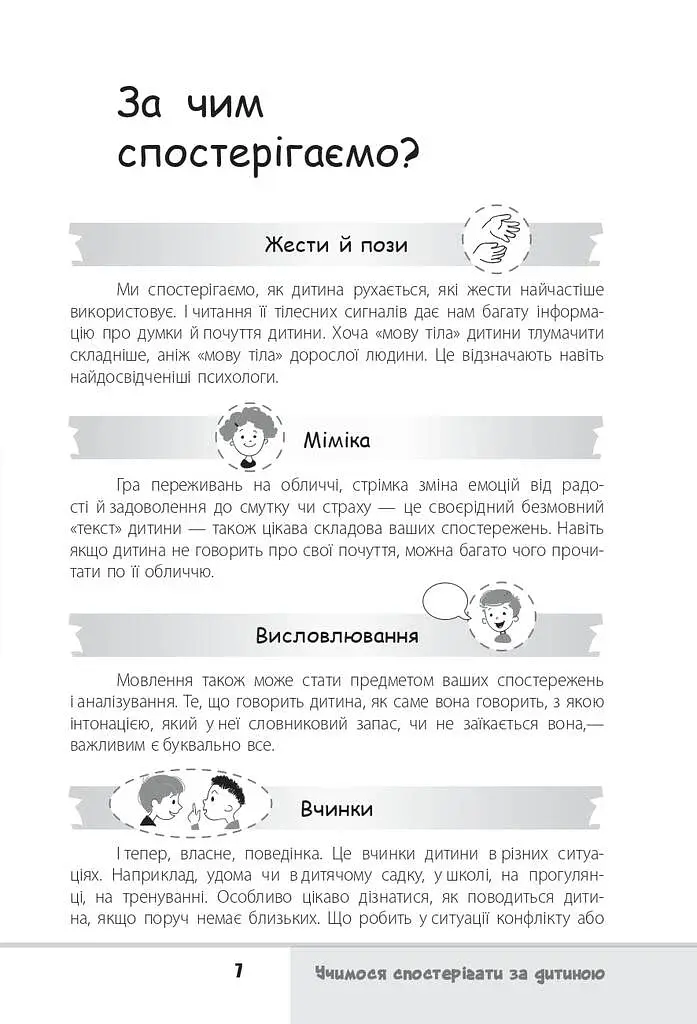 Зрозумій мене! Секрети розшифровування дитячої поведінки - фото 7