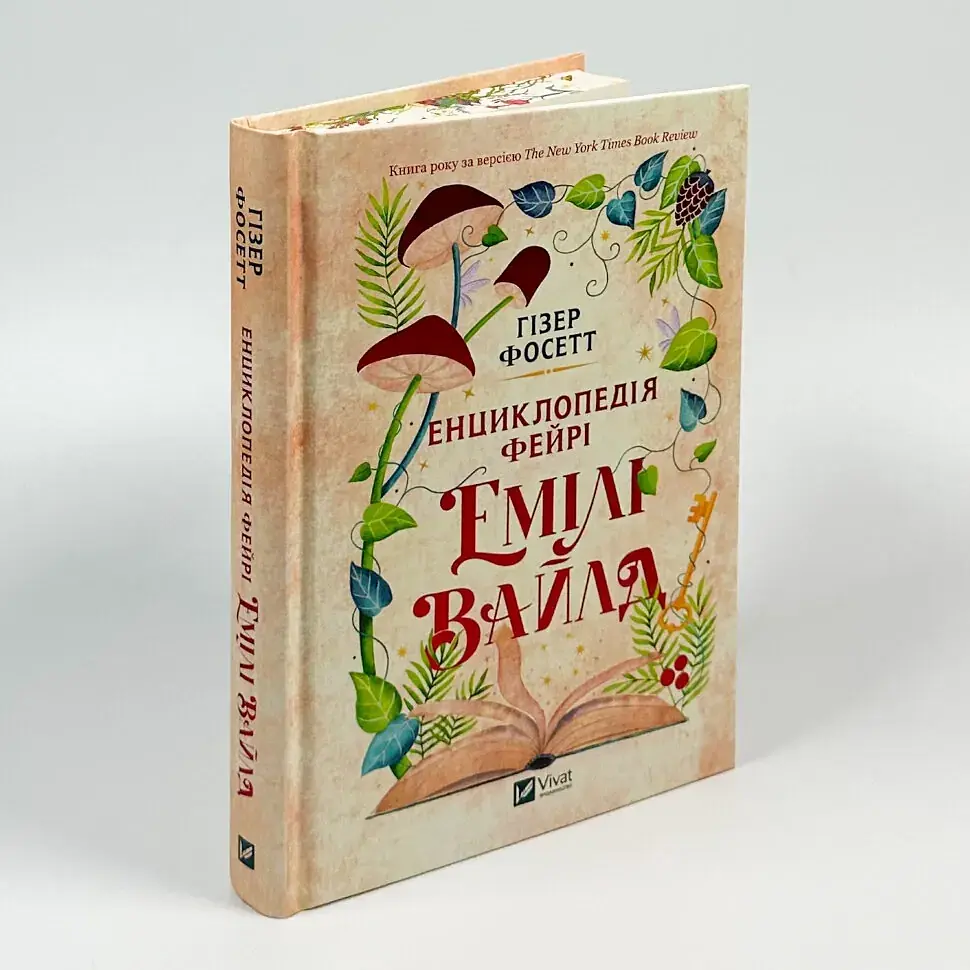 Енциклопедія фейрі Емілі Вайлд - Гізер Фосетт | Vivat, книга українською, нова, тверда