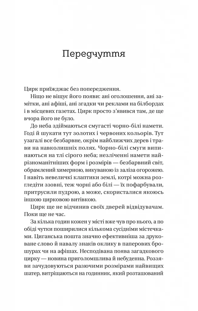 Нічний цирк - фото 5
