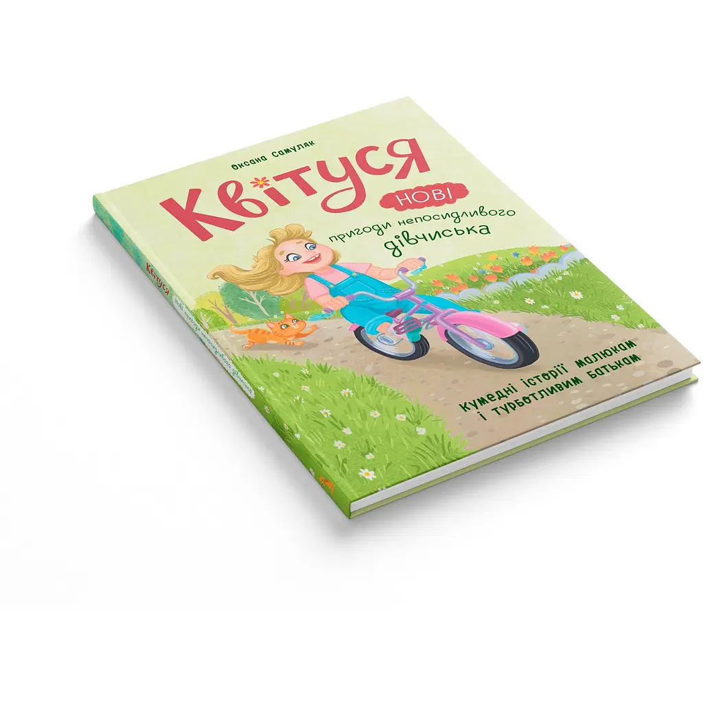 Квітуся. Нові пригоди непосидливого дівчиська - Оксана Самуляк (F00032396) - фото 2