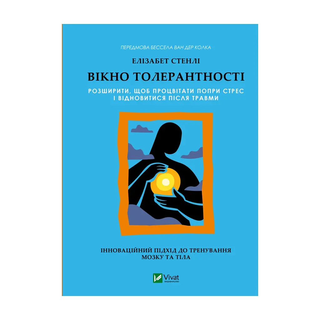 Книга Вікно толерантності: розширити, щоб процвітати попри стрес і відновитися після травми Vivat (9786171713680)