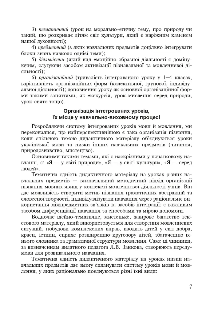 Украинский язык. Интегрированные уроки. 1 класс. Пособие для учителя - фото 4