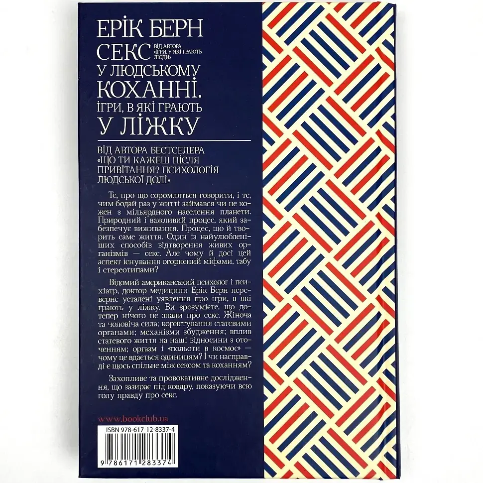 Секс у людському коханні. Ігри, в які грають у ліжку — Ерік Берн | Клуб Сімейного Дозвілля, книга українською, нова, тверда - фото 4