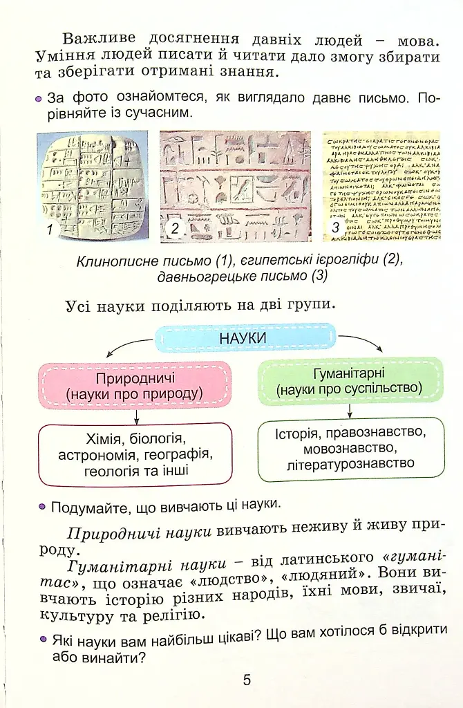 Я досліджую світ 4 клас. Підручник. Частина 1 - фото 4