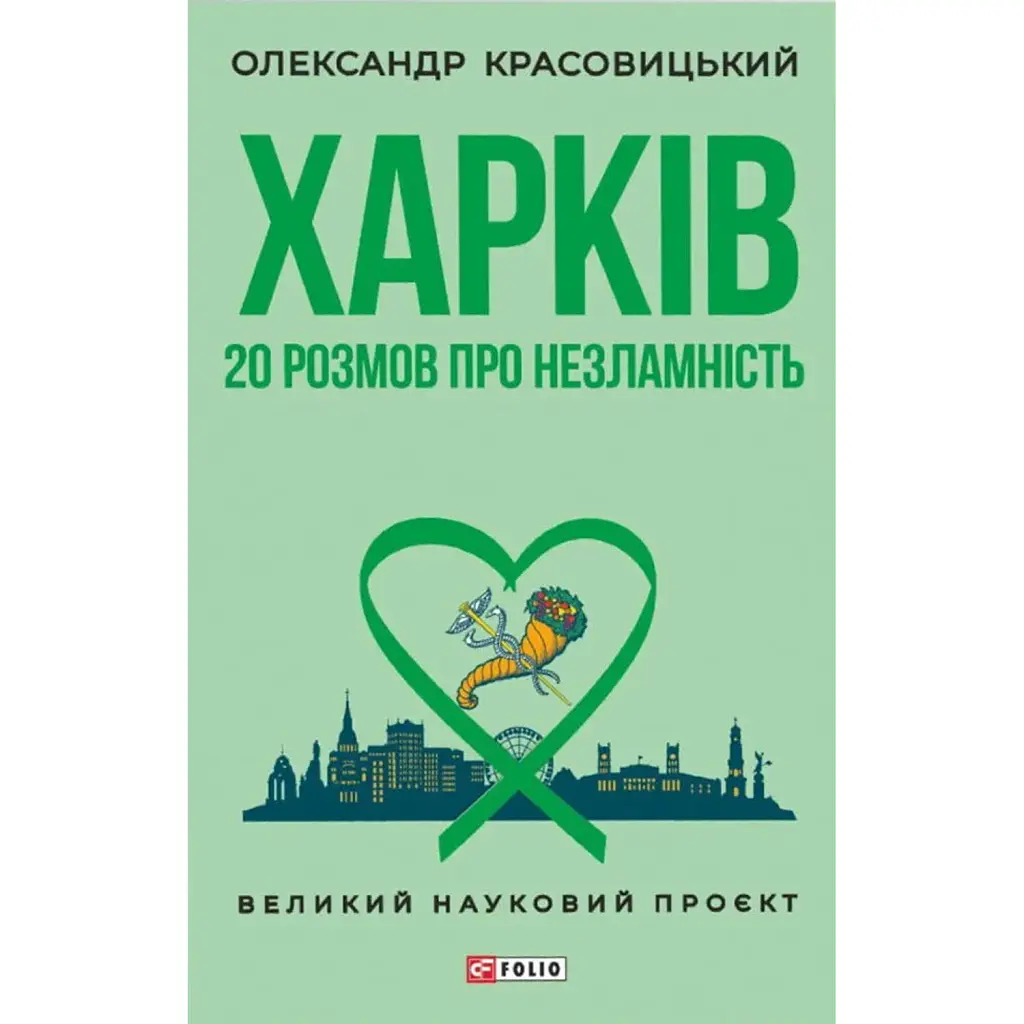 Харків. 20 розмов про незламність - Олександр Красовицький