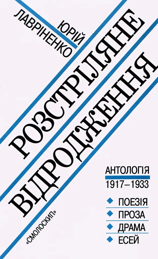 Розстріляне відродження