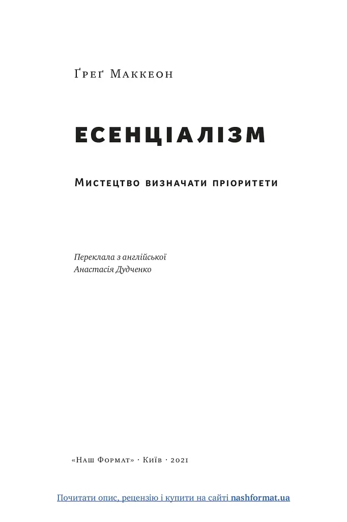 Есенціалізм. Мистецтво визначати пріоритети - фото 5