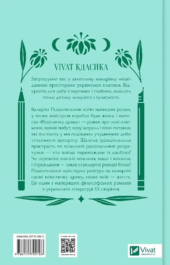 Невеличка драма - Валер'ян Підмогильний - фото 2
