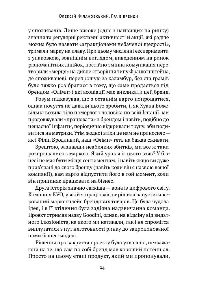Гра в бренди - Олексій Філановський - фото 11