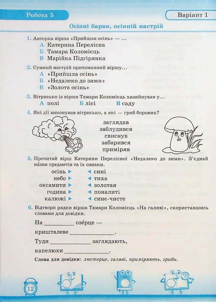 Читання. 2 клас. Індивідуальні роботи - Мирослава Стрихар - фото 9