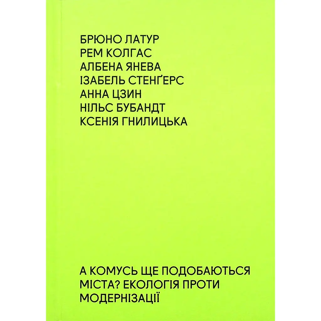 А комусь ще подобаються міста? Екологія проти модернізації - Брюно Латур