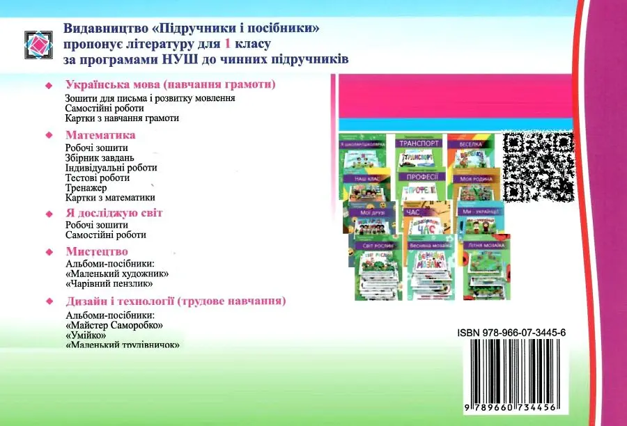 Від букви до слова. Диференційовані завдання з української мови. 1 клас. Частина 2 - Надія Кравцова - фото 2