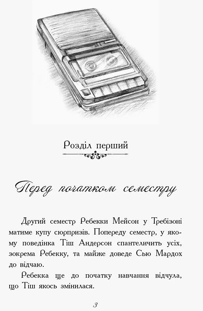 Требізон. Другий семестр - Енн Дігбі (Ч927003У) - фото 2