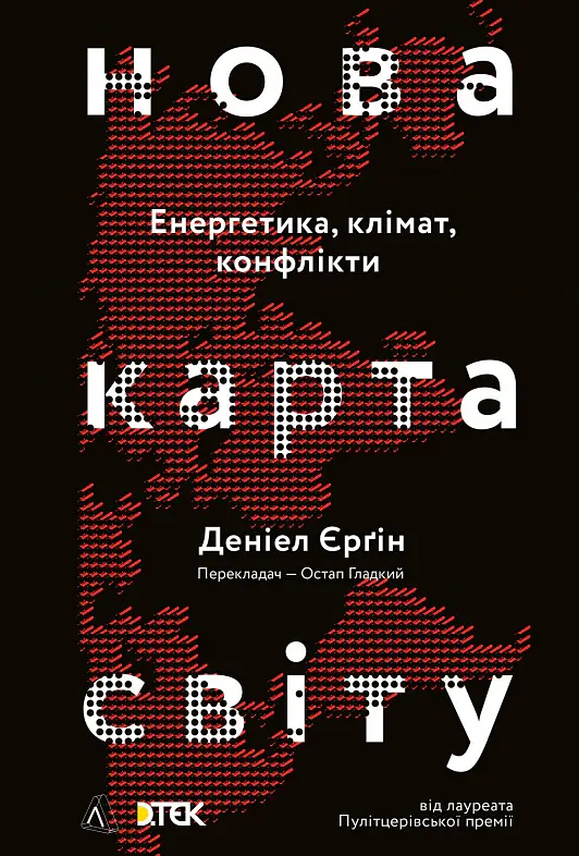 Нова карта світу. Енергетика, клімат, конфлікти - Деніел Єргін - фото 15