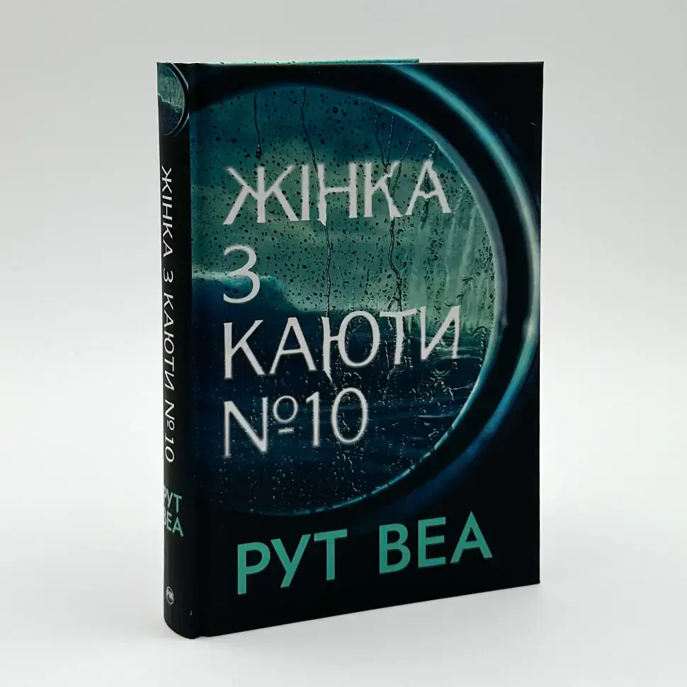 Жінка з каюти №10 - Рут Веа | Рідна мова, книга українською, нова, тверда - фото 2
