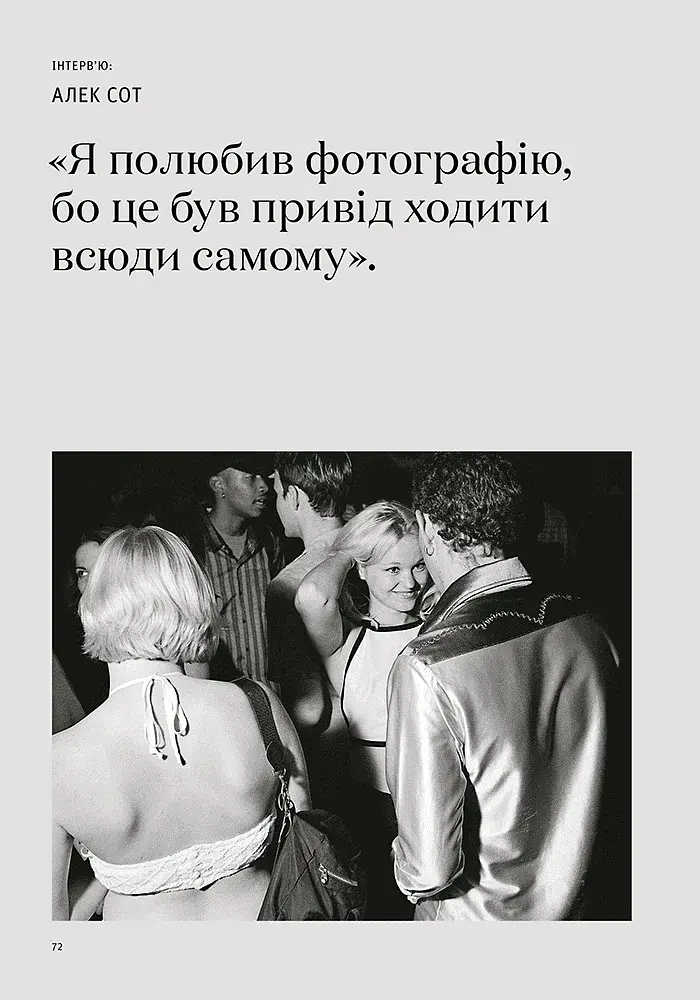 Фотографи про фотографію. Як вони бачать, думають і фотографують - фото 9