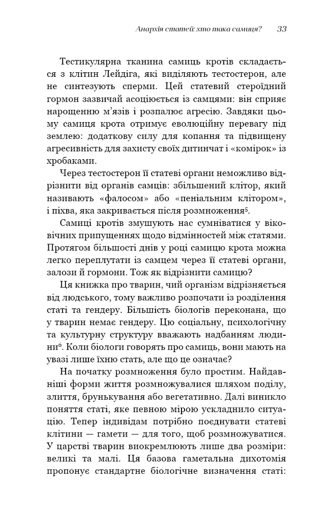 Сучка. Революційне дослідження про секс, еволюцію і самиць - Люсі Кук - фото 16