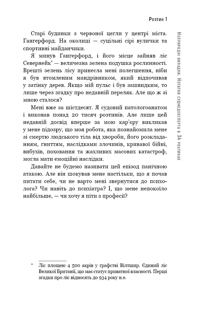 Неприродні випадки. Нотатки судмедексперта в 34 розтинах - фото 11