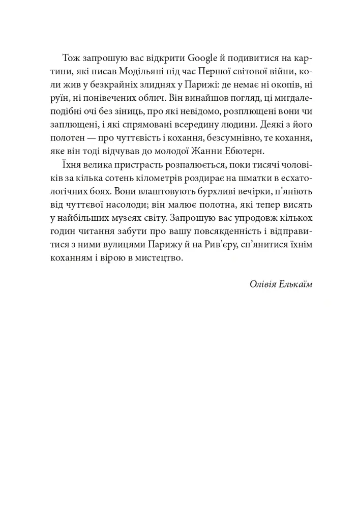 Я, Жанна Ебютерн - Олівія Елькаїм - фото 5