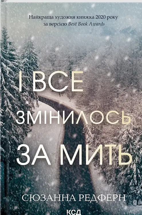 І все змінилось за мить - Сюзанна Редферн - фото 16