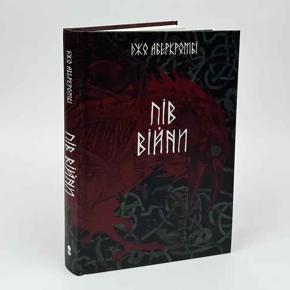 Потрощене море: Пів війни - Джо Аберкромбі | Nebo Booklab Publishing, книга українською, нова, тверда