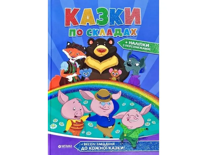 Книга Казки по складах з наліпками, Читанка