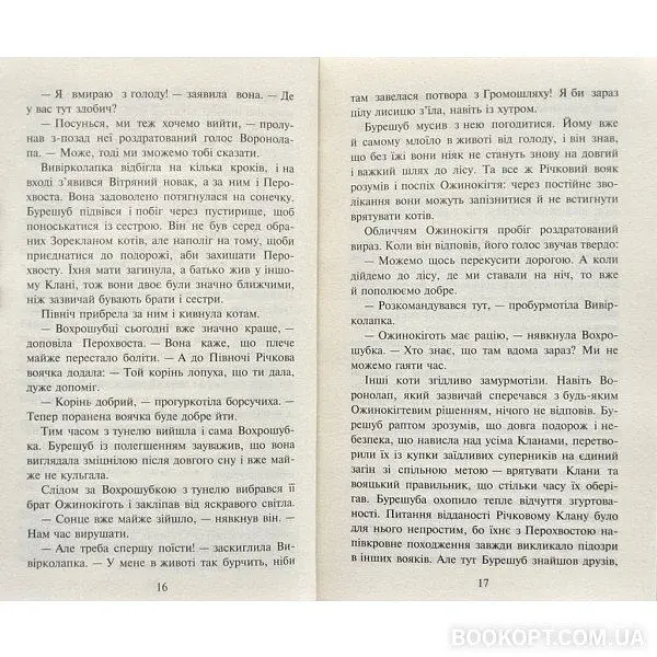 Коти-вояки.Нове пророцтво. Книга 2. Сходить місяць - фото 4