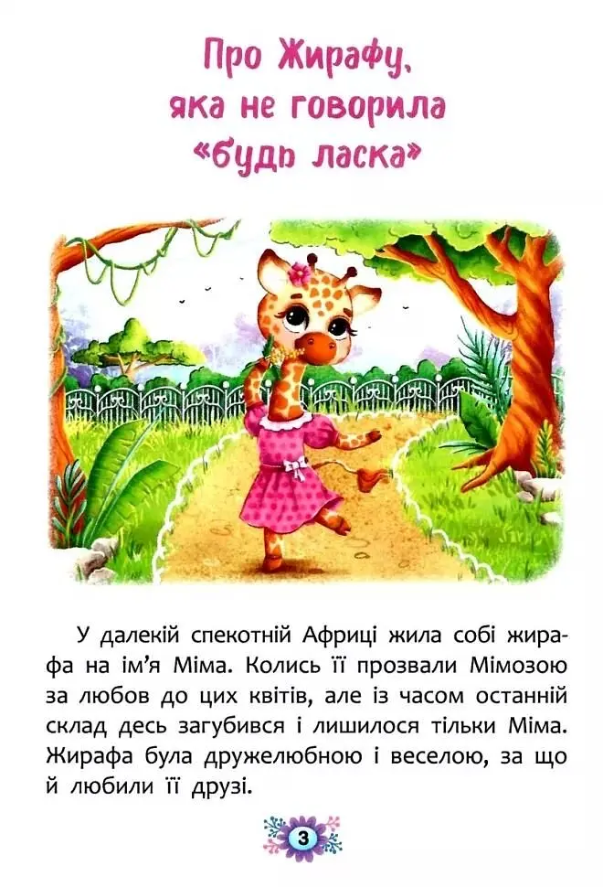 Книга Корисні казки. Навіщо бути ввічливим? 4181 (9786175474181) shop (9786175474181) - фото 2