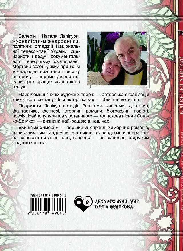 Київські химерії - Валерій Лапікура - фото 2