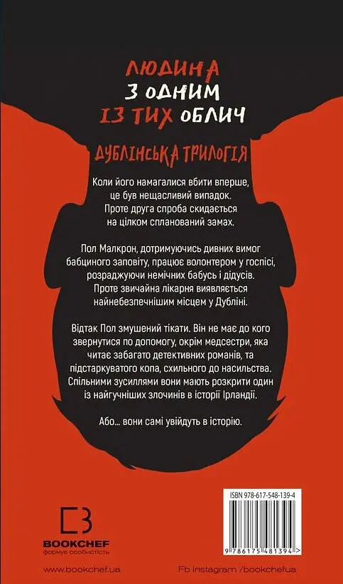 Дублінська трилогія. Книга 1. Людина з одним із тих облич - Кейм МакДоннелл - фото 2