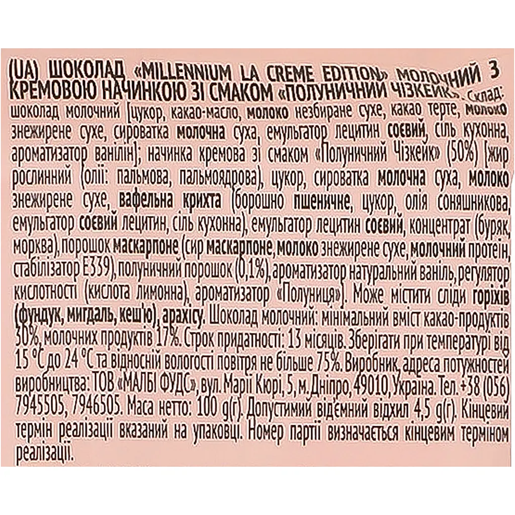 Уцінка. Шоколад Millennium La Creme Edition молочний з кремовою начинкою Полуничний Чізкейк 100 г  - фото 5