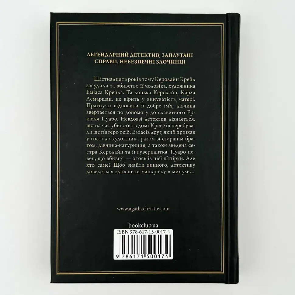 П`ятеро поросят - Агата Крісті | Клуб Сімейного Дозвілля, книга українською, нова, тверда - фото 4