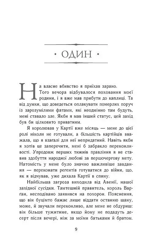 Сходження на трон. Король-утікач. Книга 2 - фото 3