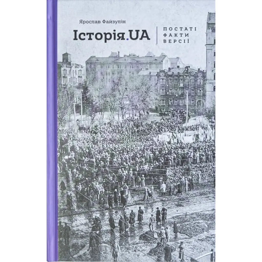 Історія. UA. Постаті, факти, версії - Ярослав Файзулін