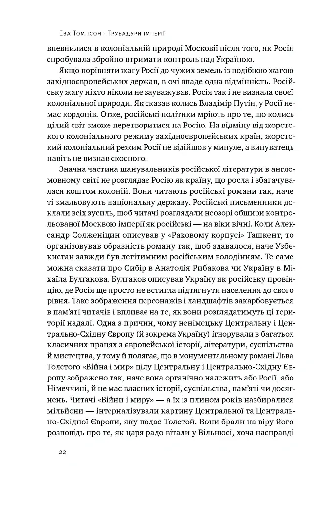 Трубадури імперії. Російська література і колоніалізм - фото 4