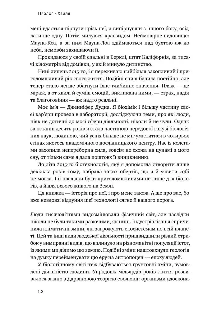 Зламати ДНК. Редагування генома та контроль над еволюцією - Дженніфер Дудна - фото 5