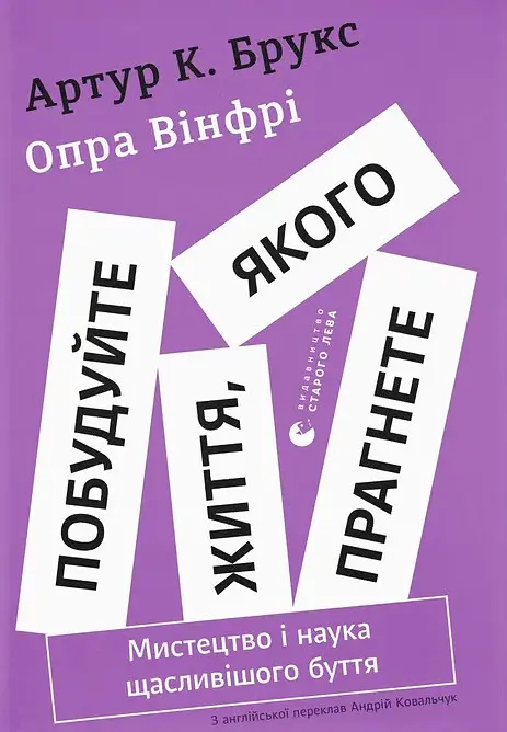 Постройте жизнь, к которой хотите. Искусство и наука более счастливого бытия