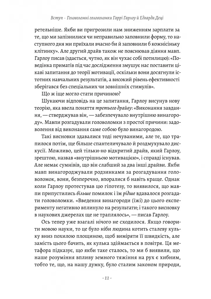 Драйв. Дивовижна правда про те, що нас мотивує - Деніел Пінк - фото 4