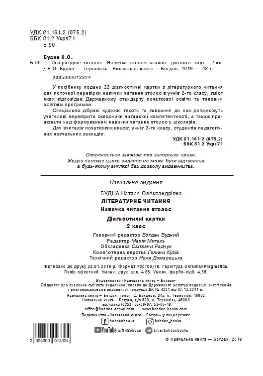Літературне читання. 2 клас. Навичка читання вголос. Діагностичні картки. НУШ - Наталя Будна - фото 2